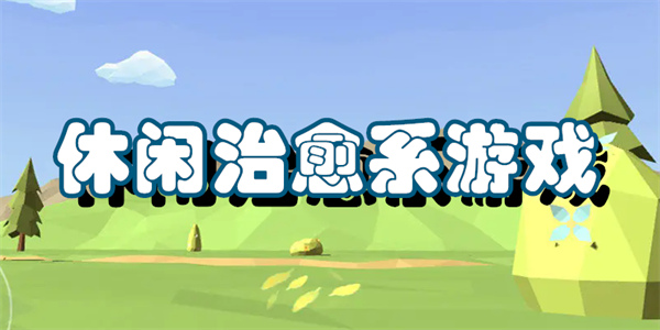 休闲治愈系游戏