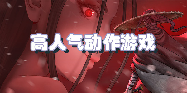 高人气动作游戏
