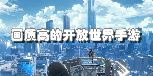 画质高的开放世界手游
