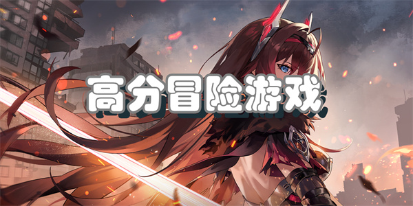 高质量冒险游戏