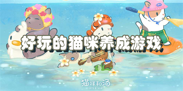 好玩的猫咪养成游戏