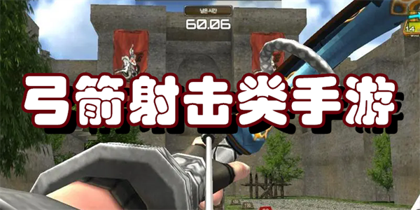 弓箭射击类手游