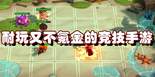 耐玩又不氪金的竞技手游