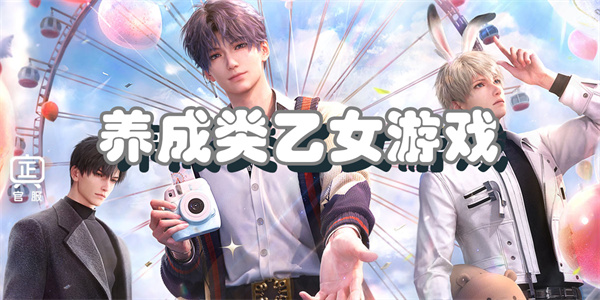 养成类乙女游戏