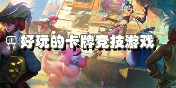 好玩的卡牌竞技游戏