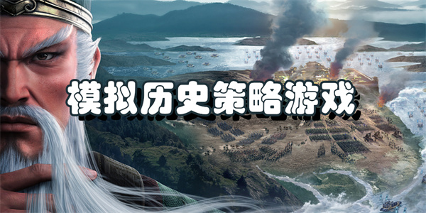 模拟历史策略游戏