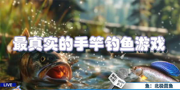 最真实的手竿钓鱼游戏