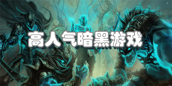 高人气暗黑游戏