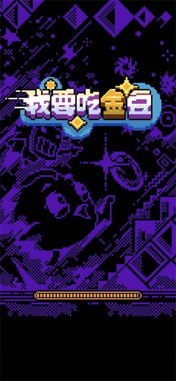 我要吃金豆原版截图2