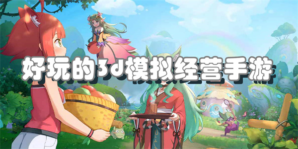 好玩的3d模拟经营手游