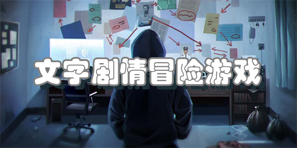 文字剧情冒险游戏