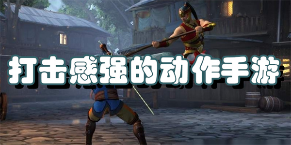 打击感强的动作手游