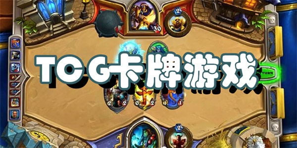 TCG卡牌游戏