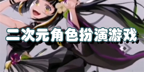 二次元角色扮演游戏