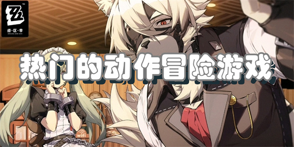 热门的动作冒险游戏