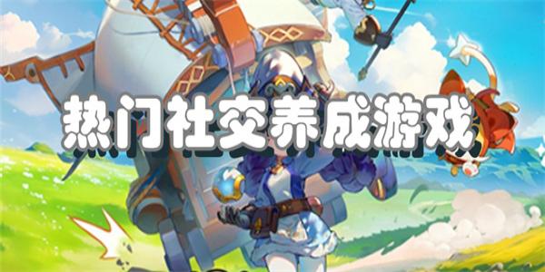 热门社交养成游戏