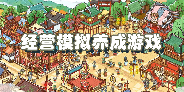 经营模拟养成游戏