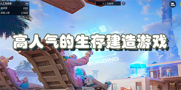 高人气的生存建造游戏
