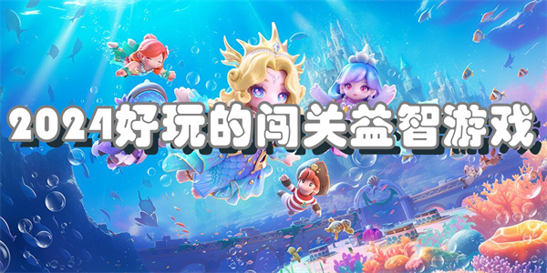 2024好玩的闯关益智游戏