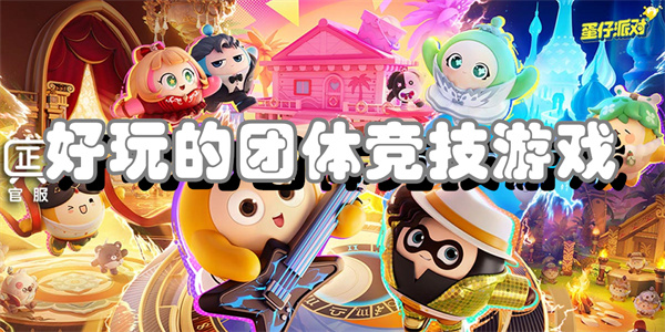 好玩的团体竞技游戏