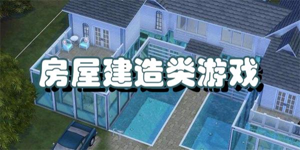 房屋建造类游戏