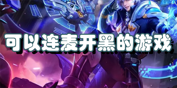 可以连麦开黑的游戏