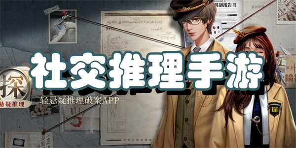 社交推理手游