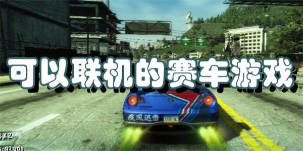 可以联机的赛车游戏