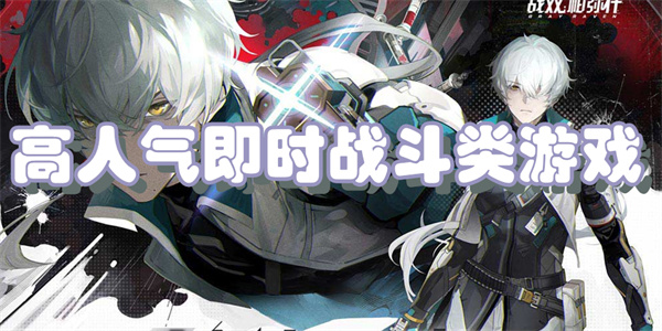 高人气即时战斗类游戏