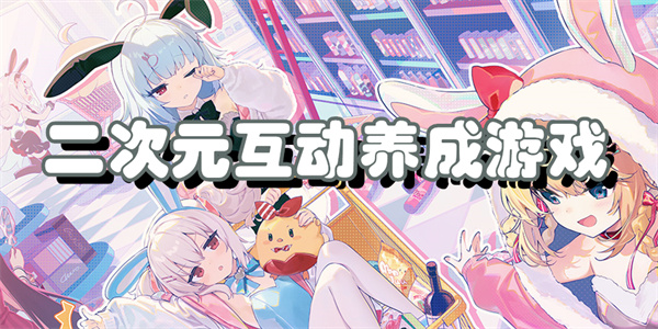 二次元互动养成游戏