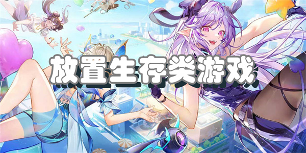 放置生存类游戏