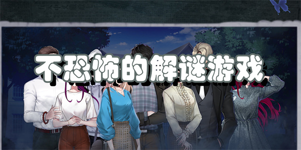 不恐怖的解谜游戏