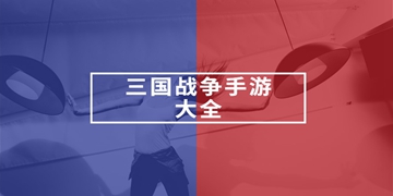 三国大主公截图51