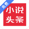 免费小说头条