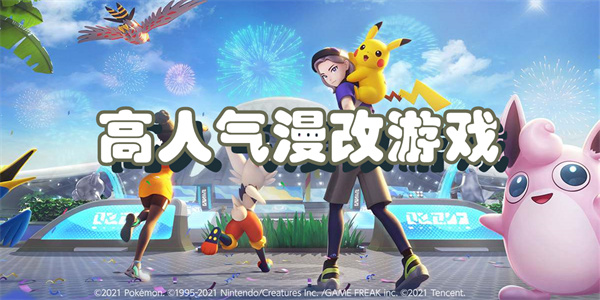 高人气漫改游戏