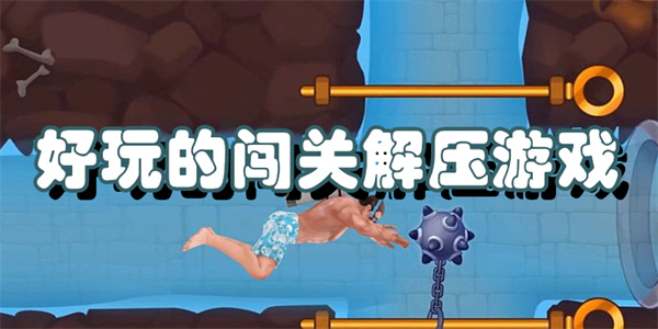 好玩的闯关解压游戏