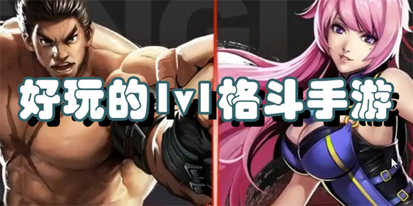 好玩的1v1格斗手游