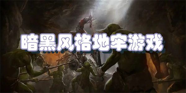暗黑风格地牢游戏
