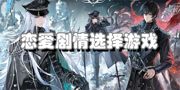 恋爱剧情选择游戏