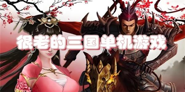 很老的三国单机游戏