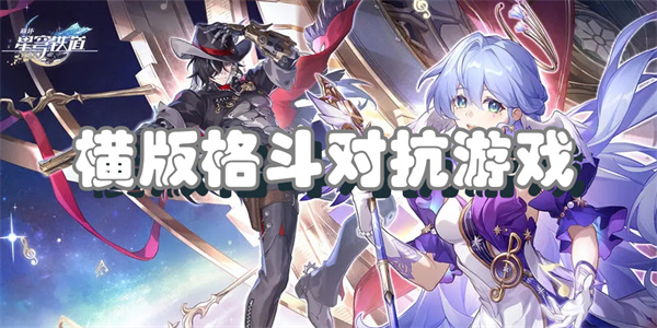 横版格斗对抗游戏