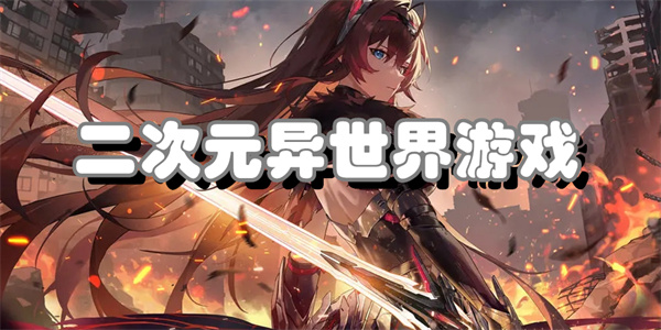 二次元异世界游戏