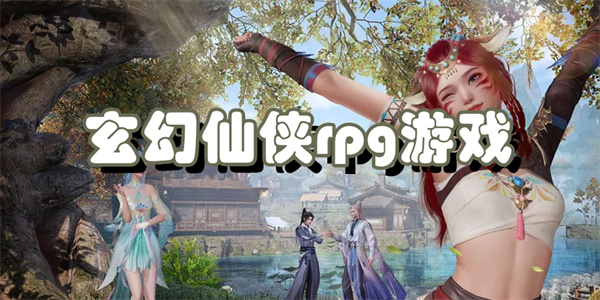 玄幻仙侠rpg游戏