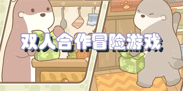 双人合作冒险游戏