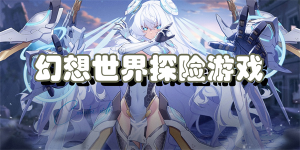 幻想世界探险游戏