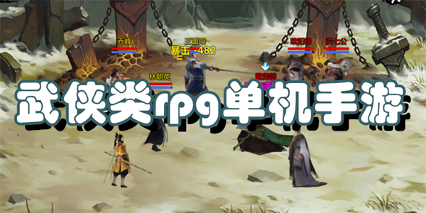 武侠类rpg单机手游