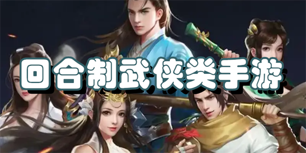 回合制武侠类手游