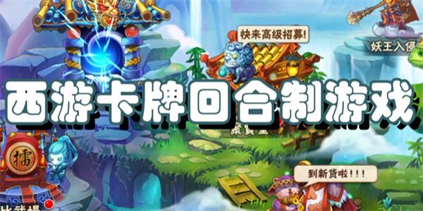 西游卡牌回合制游戏