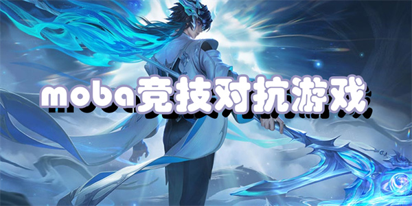 moba竞技对抗游戏