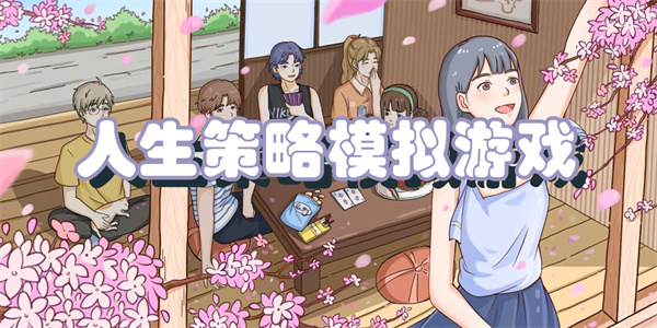 人生策略模拟游戏